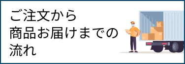 ご注文から商品お届けまでの流れ