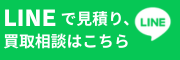 LINEでお問い合わせ