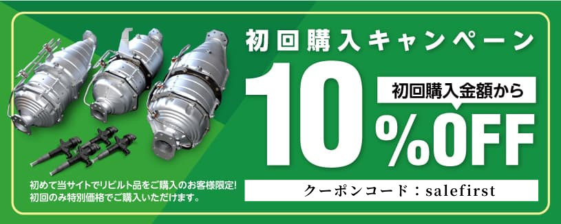 ウェルパーツ サイトOPEN記念 第４弾 - 初回購入１０％ OFFキャンペーンのお知らせ